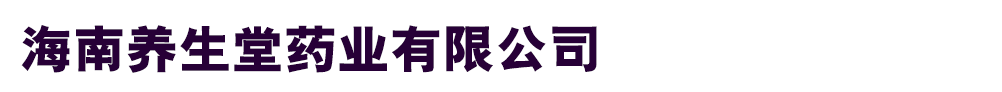 海南養(yǎng)生堂藥業(yè)有限公司