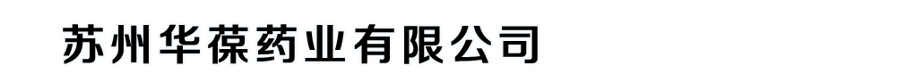 蘇州華葆藥業(yè)有限公司