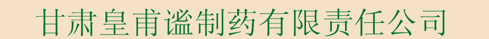 甘肅皇甫謐制藥有限責(zé)任公司