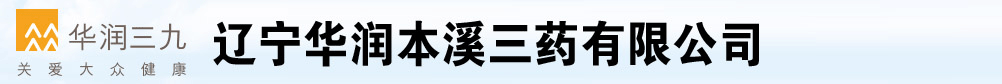 遼寧華潤本溪三藥有限公司