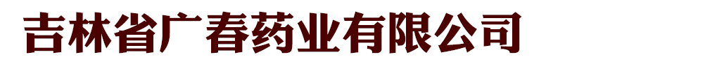 吉林省廣春藥業(yè)有限公司