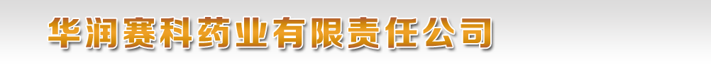 華潤賽科藥業(yè)有限責(zé)任公司
