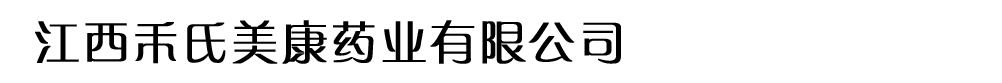 江西禾氏美康藥業(yè)有限公司