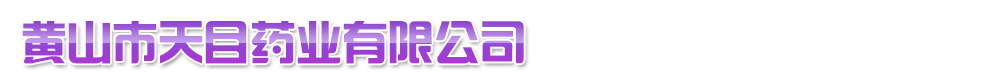 黃山市天目藥業(yè)有限公司