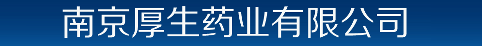 南京厚生藥業(yè)有限公司