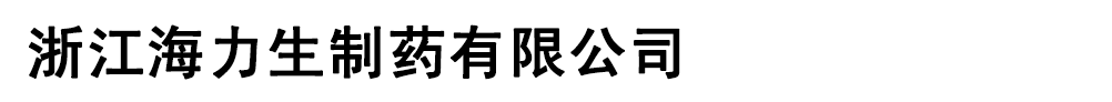 浙江海力生制藥有限公司