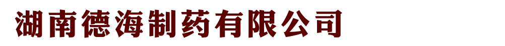湖南德海制藥有限公司