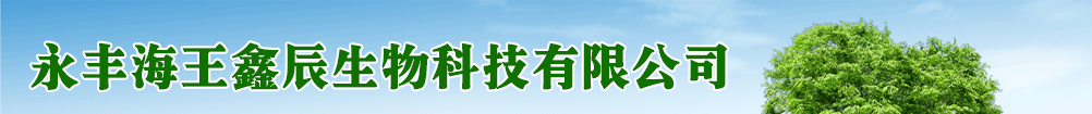 永豐海王鑫辰生物科技有限公司