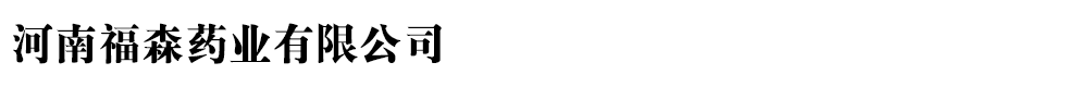 河南福森藥業(yè)有限公司