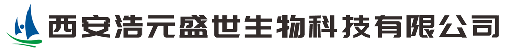 西安浩元盛世生物科技有限公司