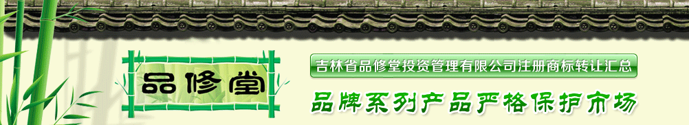 吉林省好藥師醫(yī)藥經(jīng)銷有限公司(品修堂)