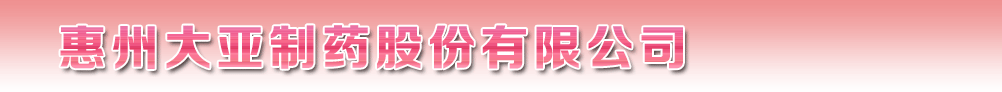 惠州大亞制藥股份有限公司