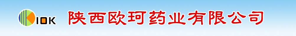 陜西歐珂藥業(yè)有限公司-產(chǎn)品展臺