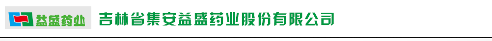 吉林省集安益盛藥業(yè)股份有限公司