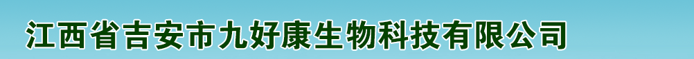 江西省吉安市九好康生物科技有限公司