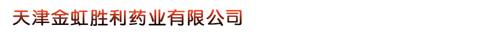 天津金虹勝利藥業(yè)有限公司