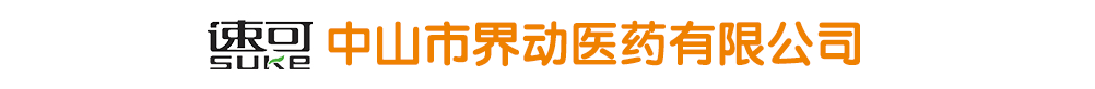 中山市界動醫(yī)藥有限公司