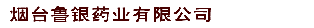煙臺魯銀藥業(yè)有限公司