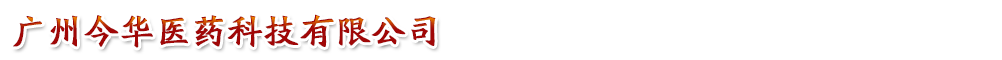廣州今華醫(yī)藥科技有限公司