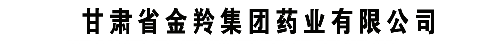 甘肅省金羚集團(tuán)藥業(yè)有限公司