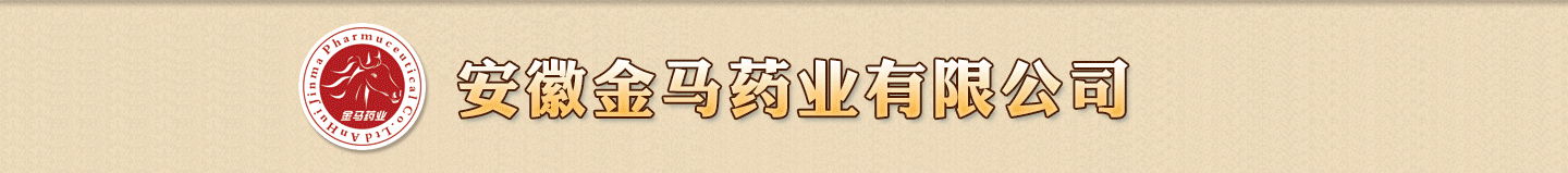 安徽金馬藥業(yè)有限公司