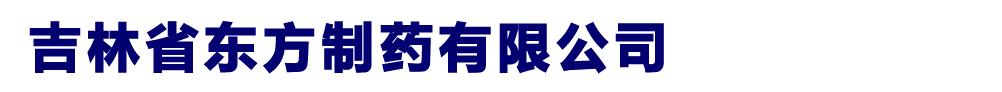 吉林省東方制藥有限公司