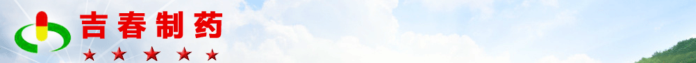 吉林吉春制藥股份有限公司