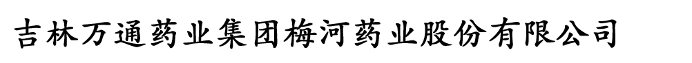 吉林萬通藥業(yè)集團(tuán)梅河藥業(yè)股份有限公司