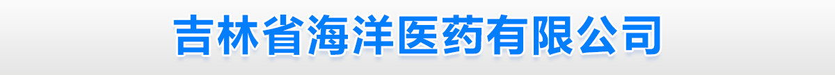 吉林省海洋醫(yī)藥有限公司-產(chǎn)品展臺