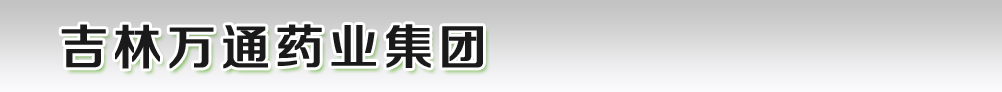 吉林萬通藥業(yè)有限公司