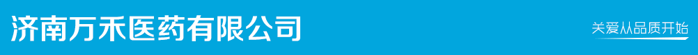 濟(jì)南萬禾醫(yī)藥有限公司