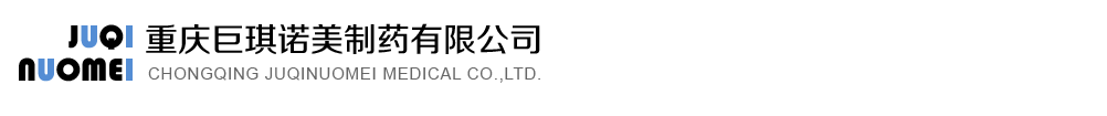 重慶巨琪諾美制藥有限公司