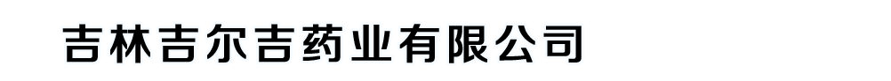 吉林吉爾吉藥業(yè)有限公司