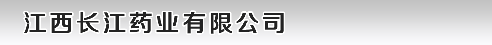 江西長江藥業(yè)有限公司