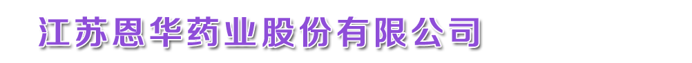 江蘇恩華藥業(yè)股份有限公司