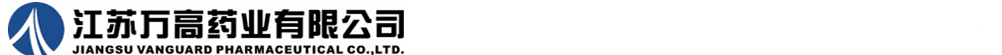 江蘇萬(wàn)高藥業(yè)有限公司
