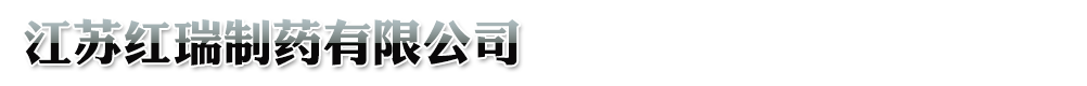 江蘇紅瑞制藥有限公司-產品展臺