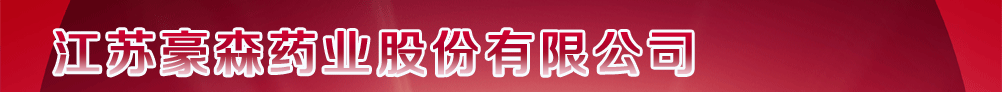 江蘇豪森藥業(yè)股份有限公司