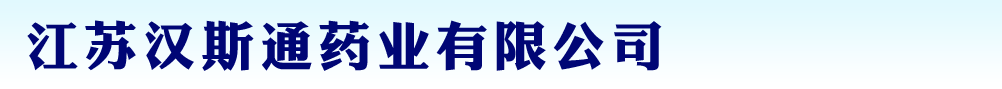 江蘇漢斯通藥業(yè)有限公司