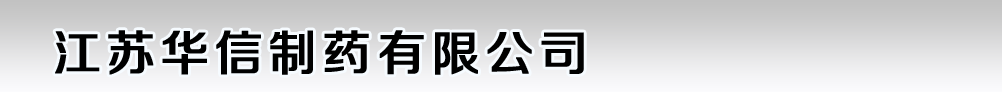 江蘇華信制藥有限公司