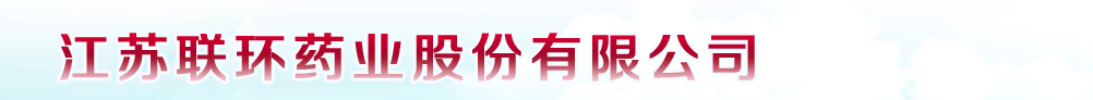 江蘇聯(lián)環(huán)藥業(yè)股份有限公司