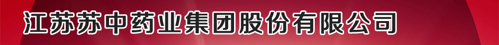 江蘇蘇中藥業(yè)集團股份有限公司