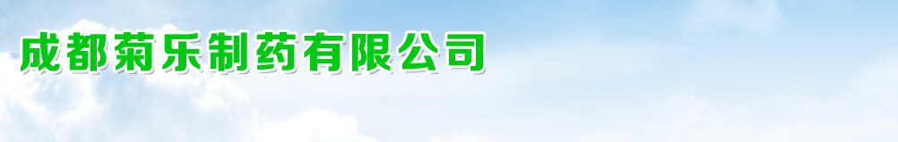 成都菊樂制藥有限公司