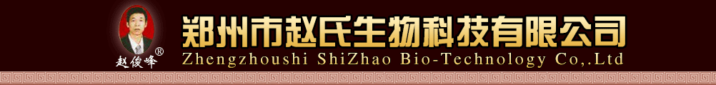 鄭州市趙氏生物科技有限公司-產品展臺