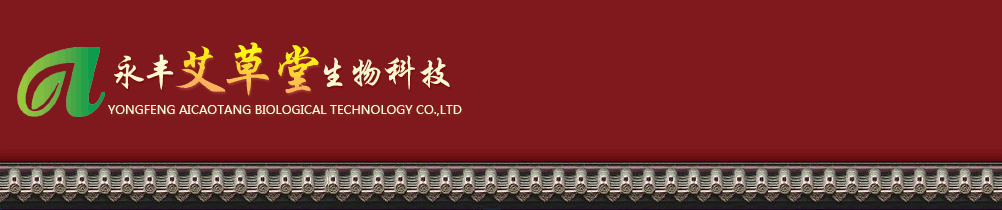 江西永豐艾草堂生物科技公司