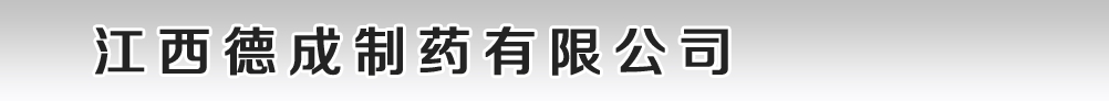 江西德成制藥有限公司