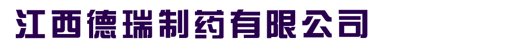江西德瑞制藥有限公司