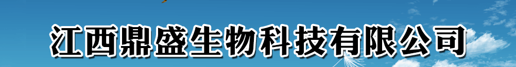 江西鼎盛生物科技有限公司/山東苗蘇靈