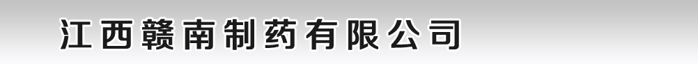 江西贛南制藥有限公司