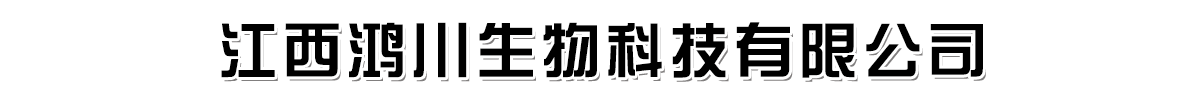 江西鴻川生物科技有限公司
